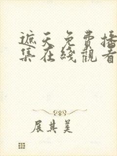 遮天免费播放全集在线观看