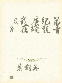 《武庚纪第三季》在线观看