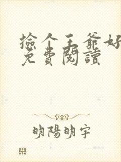 捡个王爷好种田免费阅读