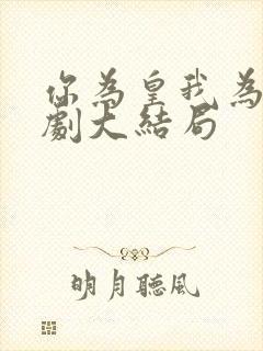 你为皇我为后短剧大结局