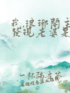 我,琅琊阁主,发现老婆是女帝