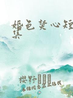 婚色焚心短剧合集