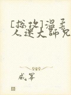 [总攻]温柔万人迷大师兄总是