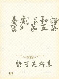 泰剧《和谐的秘密》第五集在线观看