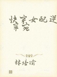 快穿女配逆袭记 宁宛