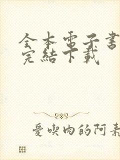 全本电子书免费完结下载