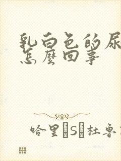 乳白色的尿液是怎么回事