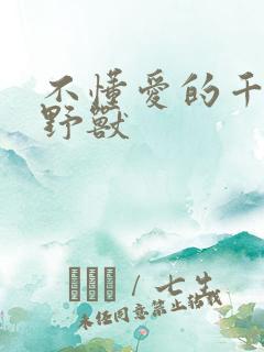 不懂爱的千金与野兽