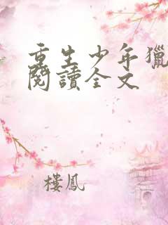 重生少年猎美录阅读全文