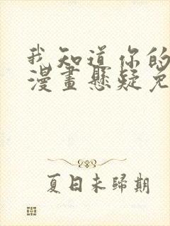 我知道你的秘密漫画悬疑免费阅读