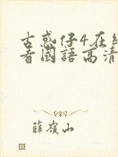 古惑仔4在线观看国语高清