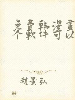 免费韩漫画用哪个软件可以看