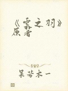 《云之羽》小说原著