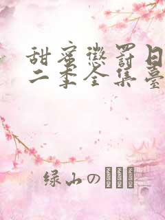 甜蜜惩罚日漫第二季全集台词完整版在线观看