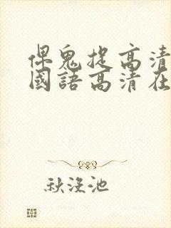 俾鬼捉高清完整国语高清在线观看