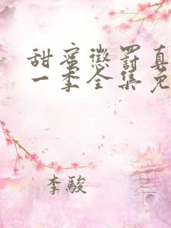 甜蜜惩罚真人第一季全集免费观看完整版