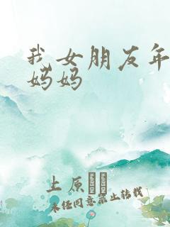 我女朋友年轻的妈妈