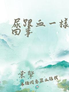 尿跟血一样怎么回事