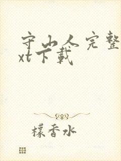 守山人完整版txt下载