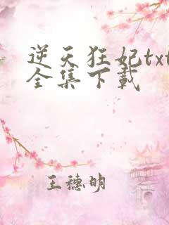 逆天狂妃txt全集下载