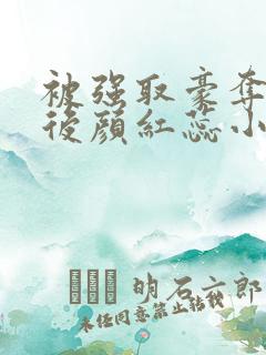 被强取豪夺多年后颜红蕊小说