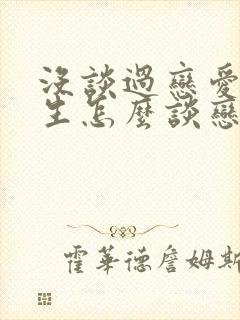 没谈过恋爱的女生怎么谈恋爱