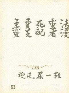 免费死灵法师亡灵支配者漫画在线看