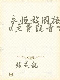 永恒族国语版hd免费观看电视剧