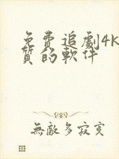 免费追剧4k画质的软件