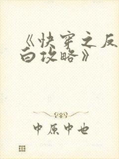 《快穿之反派洗白攻略》