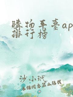 购物平台app排行榜