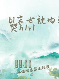 bl末世被肉到哭h1v1