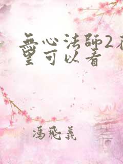 无心法师2在哪里可以看