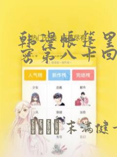 韩漫帐篷里的秘密第八十回：结局+番外