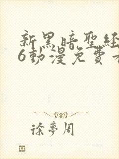 新黑暗圣经1～6动漫免费看