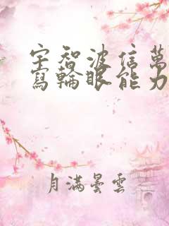 宇智波信万花筒写轮眼能力