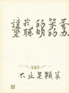 让我的笨蛋妹妹变聪明的办法