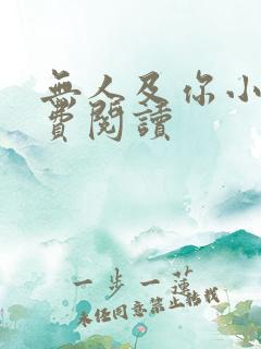 无人及你小说免费阅读