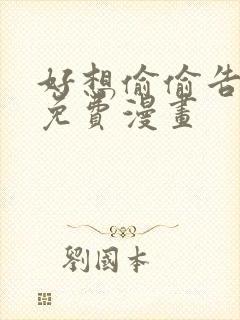 好想偷偷告诉你免费漫画