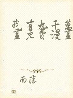 我有九千万亿漫画免费漫画