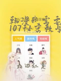 韩漫我需要灭火107秘密教学