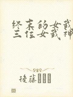 终末的女武神十三位女武神