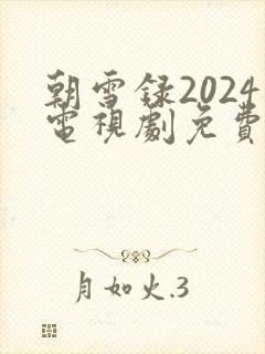 朝雪录2024电视剧免费播放