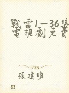 战雷1—36集电视剧免费观看
