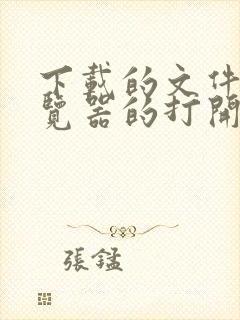 下载的文件是浏览器的打开方式可以看吗