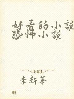 好看的小说推荐恐怖小说