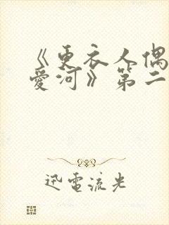 《更衣人偶坠入爱河》第二季