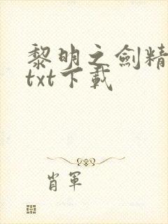 黎明之剑精校版txt下载