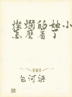 灿烂的她小混混怎么着了