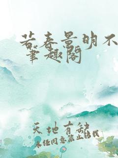 若春景明不相逢 笔趣阁